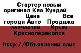 Стартер новый оригинал Киа/Хундай Kia/Hyundai › Цена ­ 6 000 - Все города Авто » Продажа запчастей   . Крым,Красноперекопск